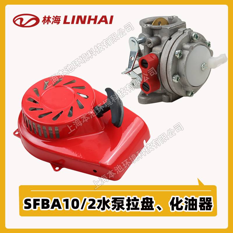 LINHAI林海SFBA10/2水泵配件化油器省油启动拉盘易启动