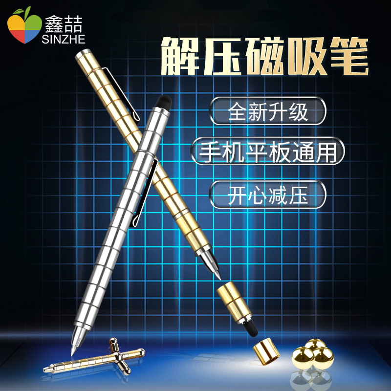 鑫喆百变磁铁笔磁力笔解压笔酷炫多功能黑科技文具网红减压神器磁