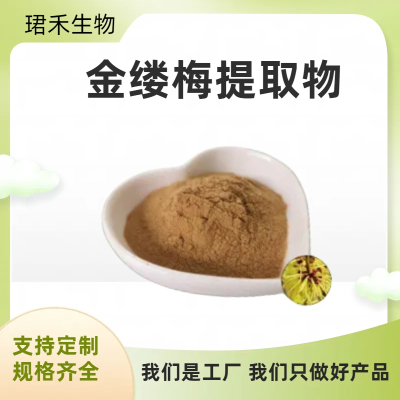 金缕梅提取物 水溶金缕梅粉 浸膏粉 食品级原料 溶解性好 可定制规格