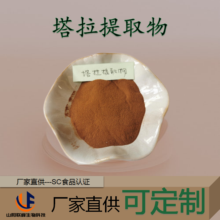 塔拉提取物 刺豆粉 刺云实浓缩粉 规格 10:1 20:1食品级 1kg起订 可定制