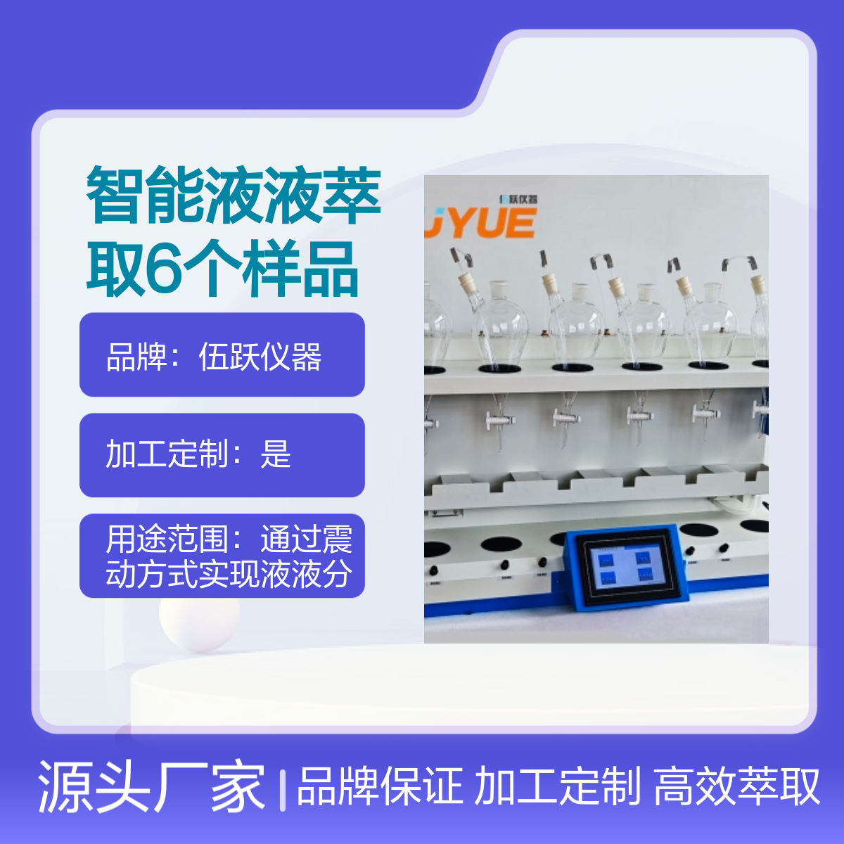伍跃智能液液萃取仪 6样品单独控制自动萃取 精准计量