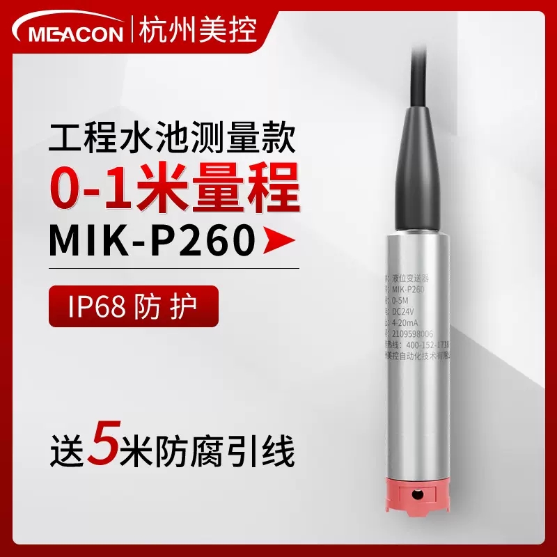 消防水池水库水深液位传感器投入式水位变送器MIK-P260美控