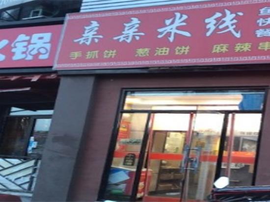 亲亲米线