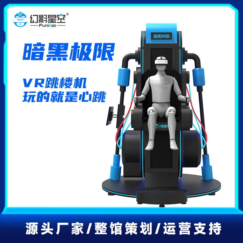 幻影星空暗黑极限vr跳楼机虚拟现实设备一套大型VR科技馆游戏机