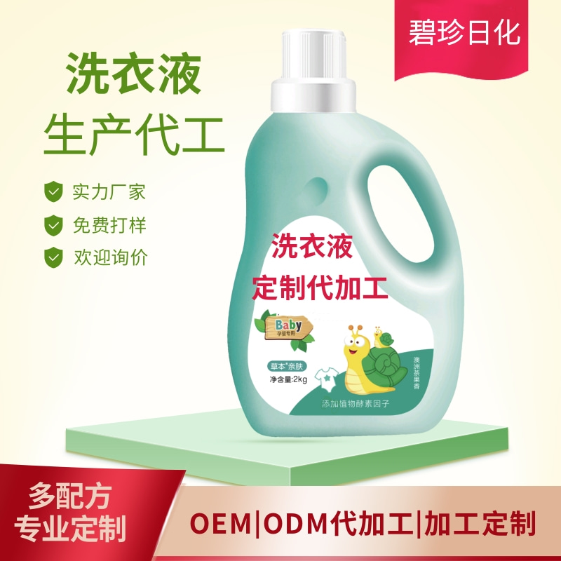 洗衣液生产代加工厂家 日化洗护产品源头代加工厂