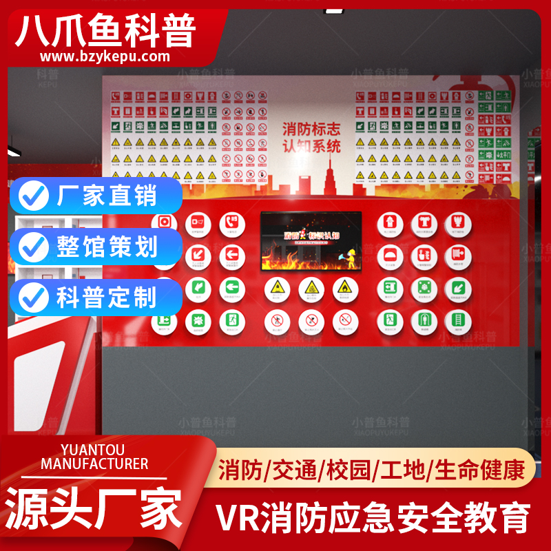 消防安全教育体验设备消防标志识别系统VR设备八爪鱼科普源头厂家