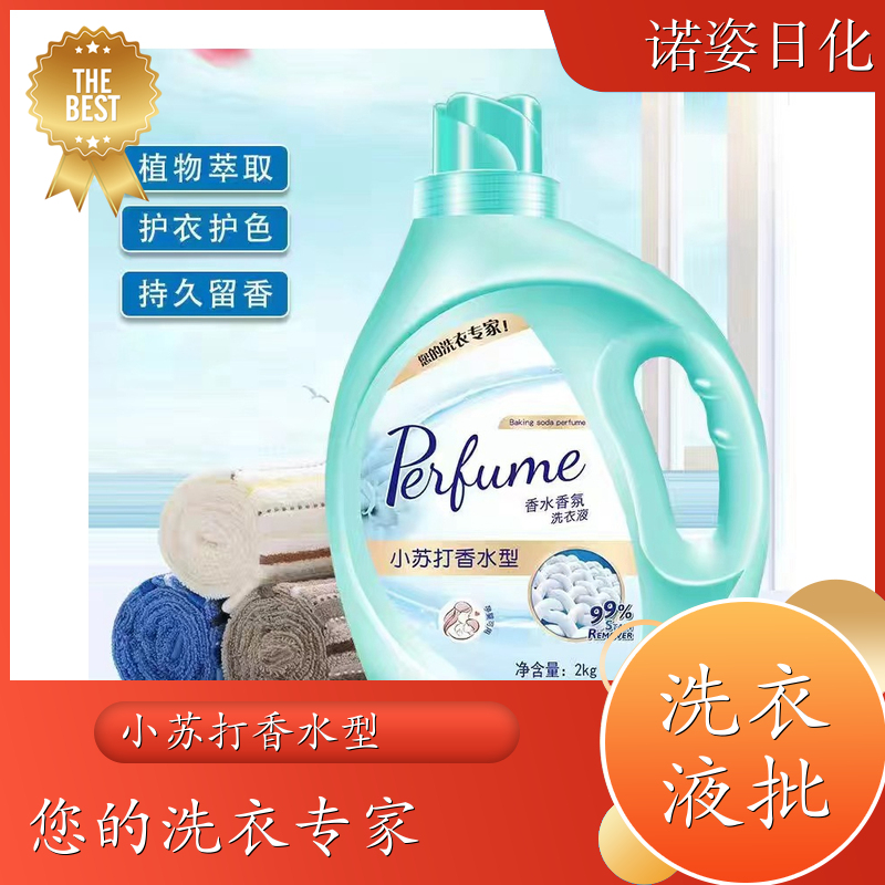 香水洗衣液批发 植物萃取 手洗机洗都好用低泡易漂洗 诺姿日化