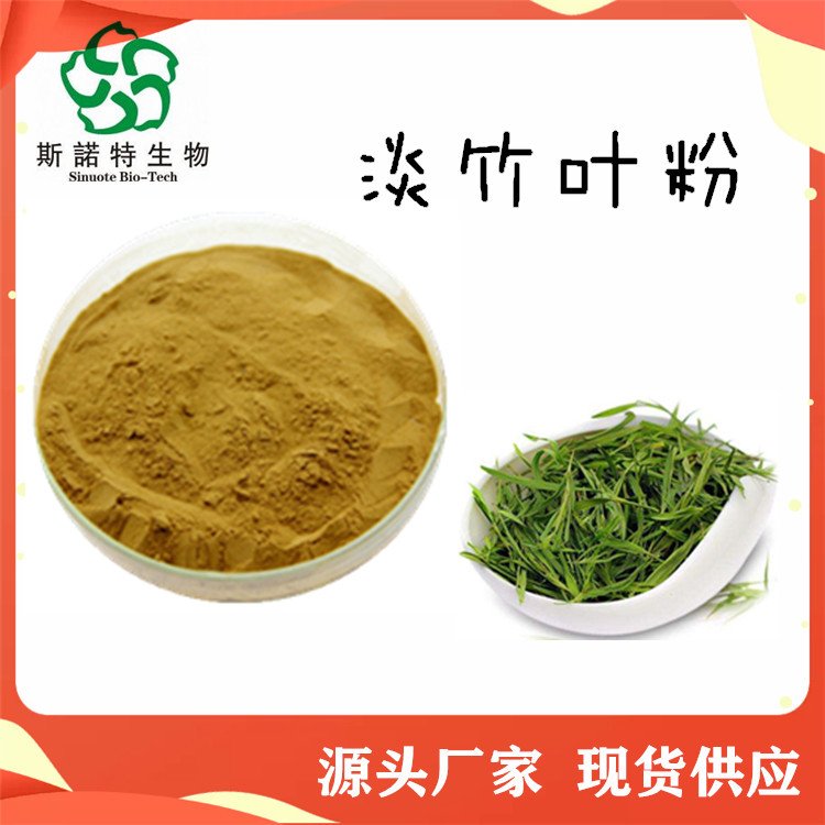 斯诺特 水溶性淡竹叶粉 细度100目 压片糖果固体饮料原料