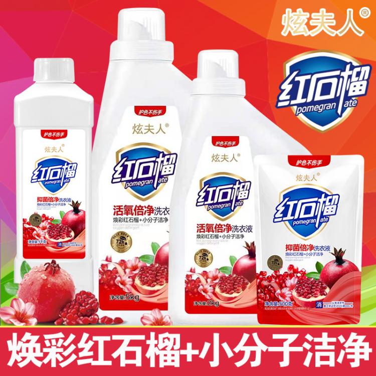正品保证深层洁净母婴级抑菌倍净红石榴香型洗衣液