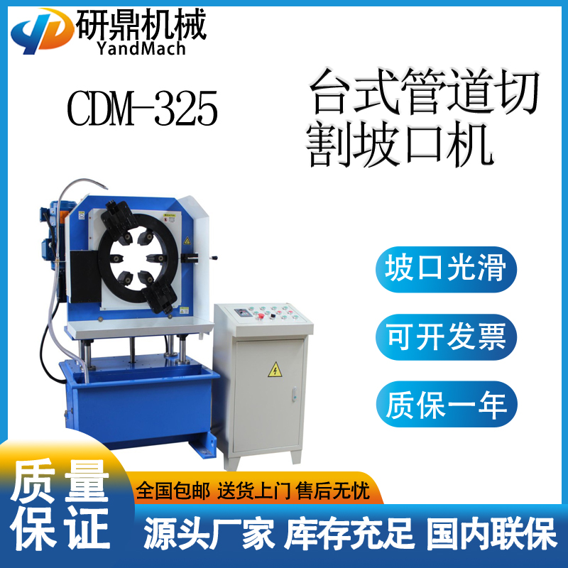 研鼎机械 高效台式切割坡口机 CDM-325管道设备专业生产厂家