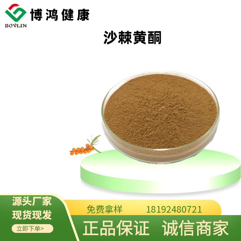 沙棘黄酮5% 30%沙棘提取物 植物提取 博鸿健康 另有沙棘果粉/沙棘油