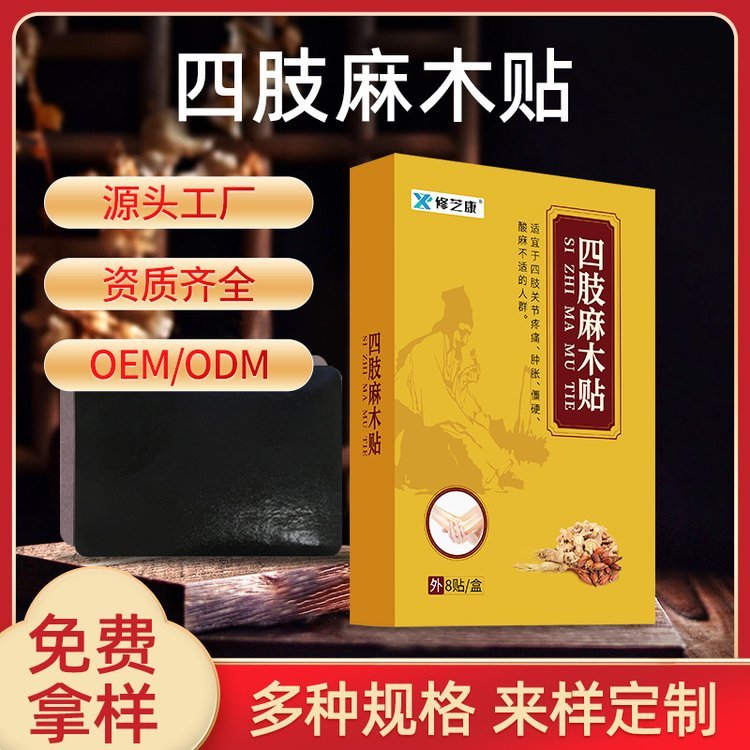 四肢麻木膏 药贴 透气无纺布颈椎膝盖腰腿贴 贴牌定制源头