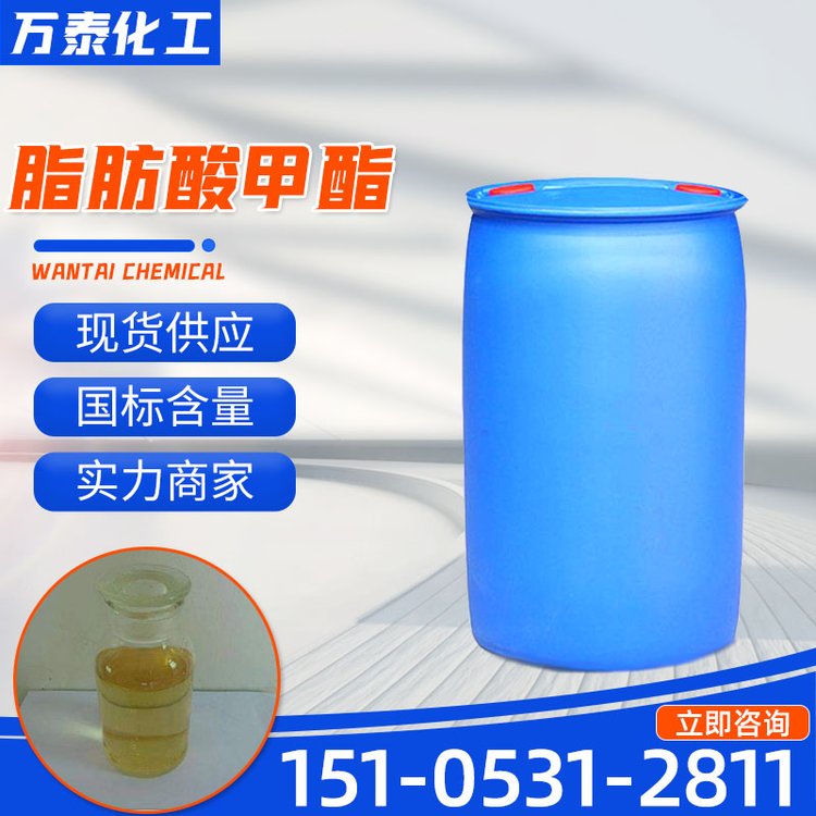 脂肪酸甲酯 工业级染料中间体 FAME 淡黄色液体 万泰化工