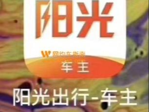 阳光专车