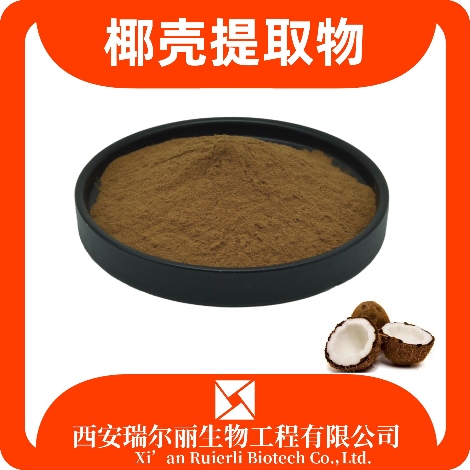 椰壳提取物 水溶椰子壳粉 速溶浓缩粉 椰壳粉 SC证 瑞尔丽生物 源头厂家