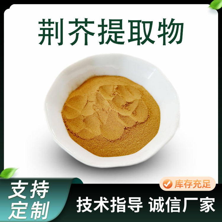 荆芥提取物 水溶比例浓缩粉 荆芥粉 萃取原料 可定制规格