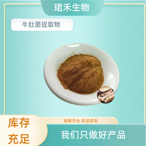 牛肚菌多糖 水溶牛肝菌粉10:1 20:1 适用于原料添加 多规格可定制