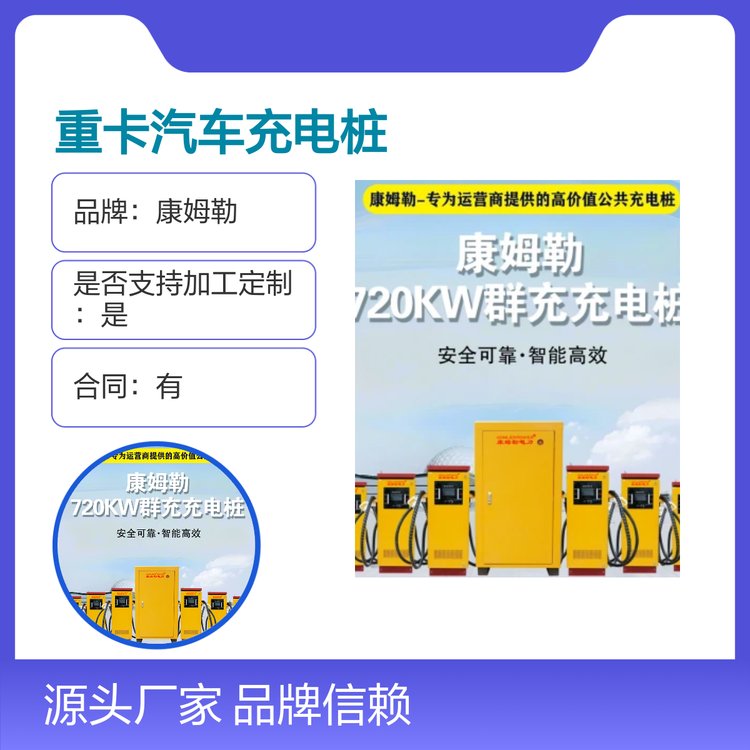 康姆勒480kw新能源重卡汽车立柱式充电桩 品牌信赖 定制服务