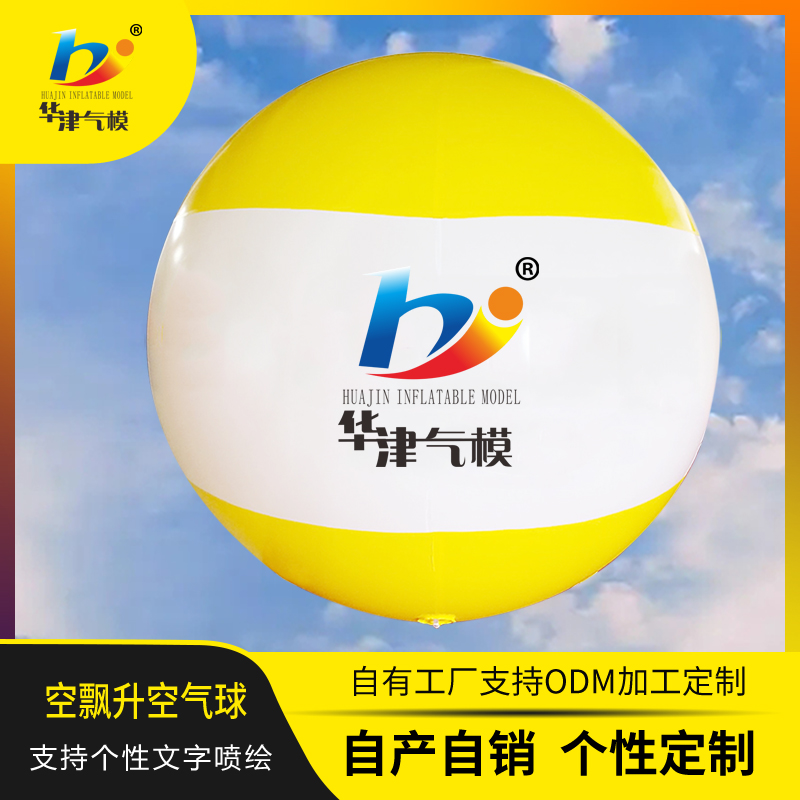 华津气模制作销售pvc印字升空空飘气球定做0.5至6米