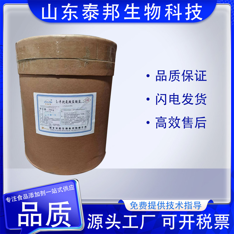泰邦供应食品级L-半胱氨酸盐酸盐厂家 面包发酵改良剂 无水物一水物