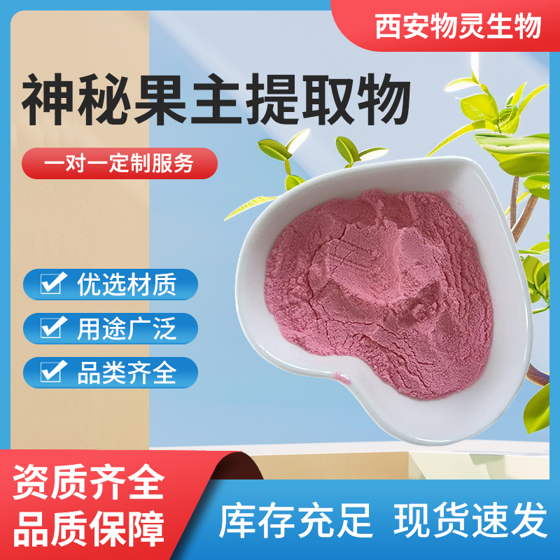 神秘果提取物 水溶神秘果果汁粉 奇迹果浓缩粉 食品级原料
