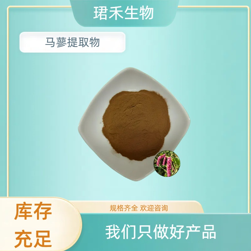 马蓼提取物 大蓼浓缩粉 浸膏粉 水溶性好 含量产品包邮 食品级原