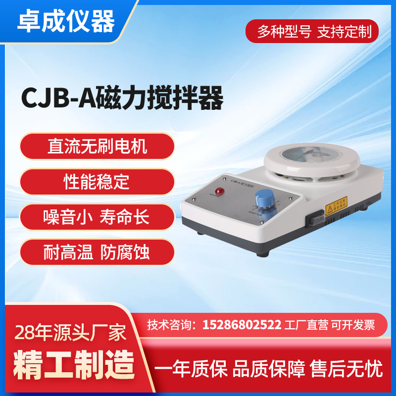 单搅拌磁力搅拌器 直流无刷电机性能稳定 噪音小 寿命长 卓成仪器