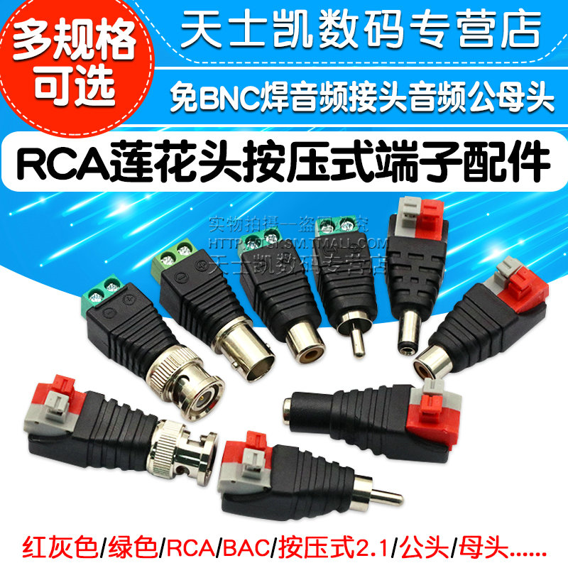 AV插头 RCA莲花头按压式端子监控配件 免BNC焊音频接头公母头音频