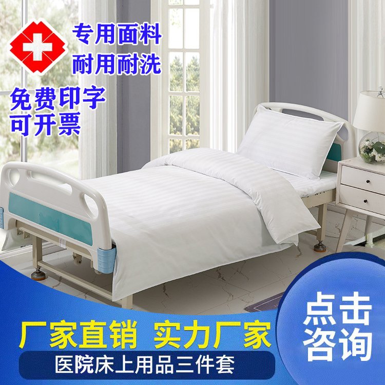 博尔雅医院床单被套三件套涤棉加厚加棉诊所敬老院床套件厂家