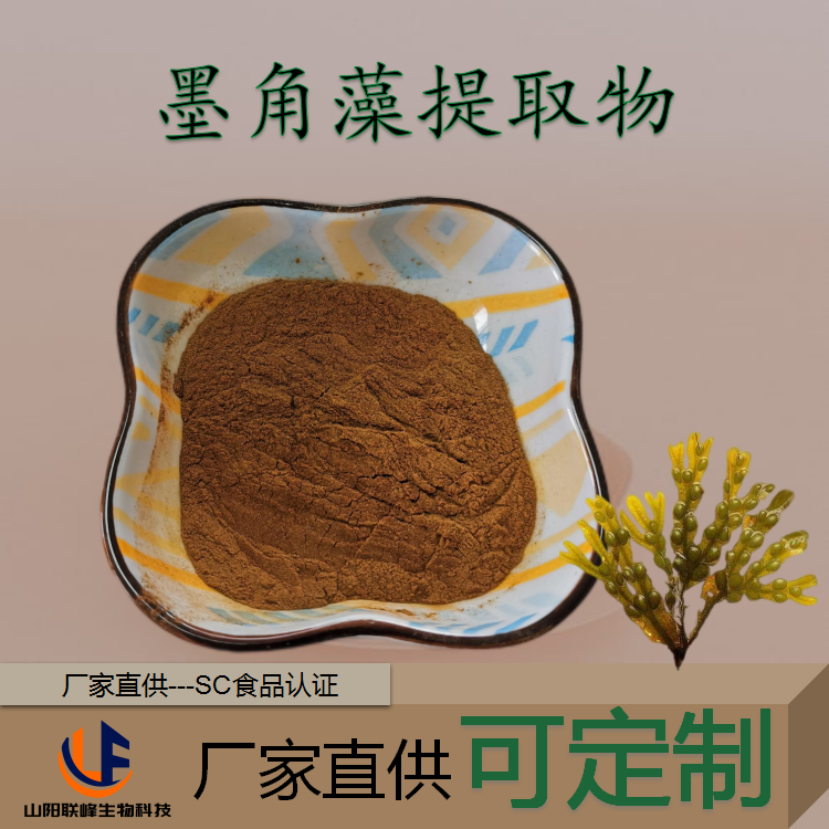 墨角藻提取物 多规格褐藻 水提萃取 浓缩 水溶 谷氨酸 护肤