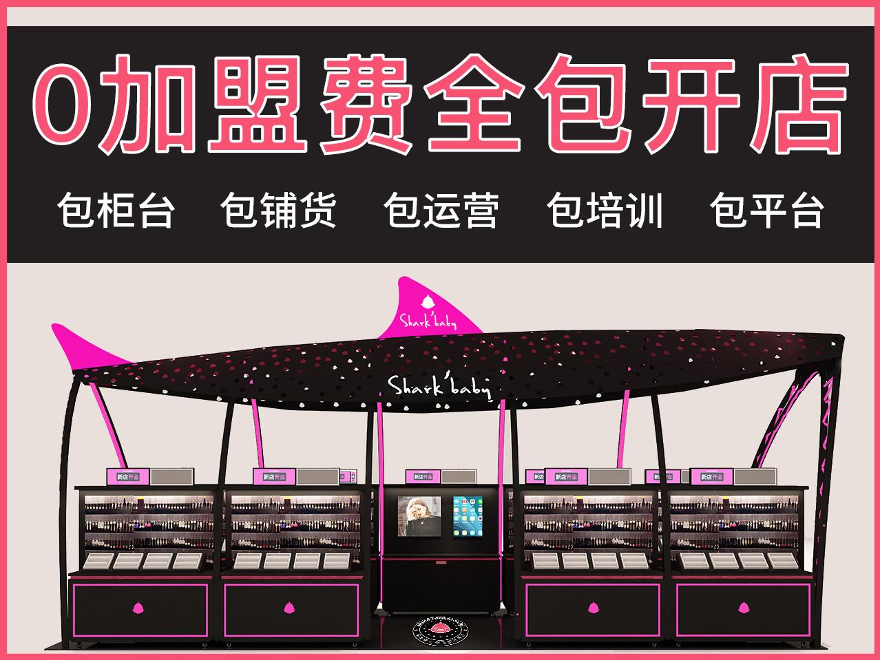 鲨鱼甜心饰品专卖店