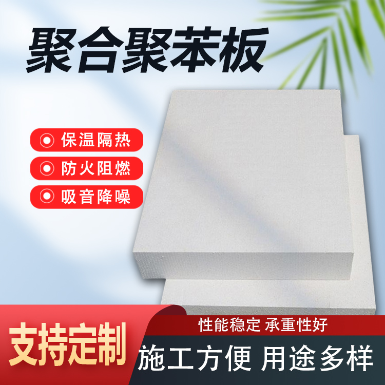外墙聚合聚苯板 A级改性热固复合聚苯乙烯泡沫保温板 防火硅质板