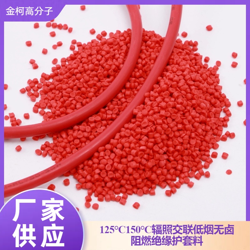 125℃150℃低烟无卤阻燃电缆料 辐照交联护套料颗粒