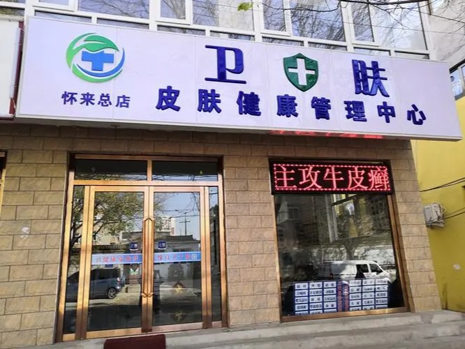 卫十肤