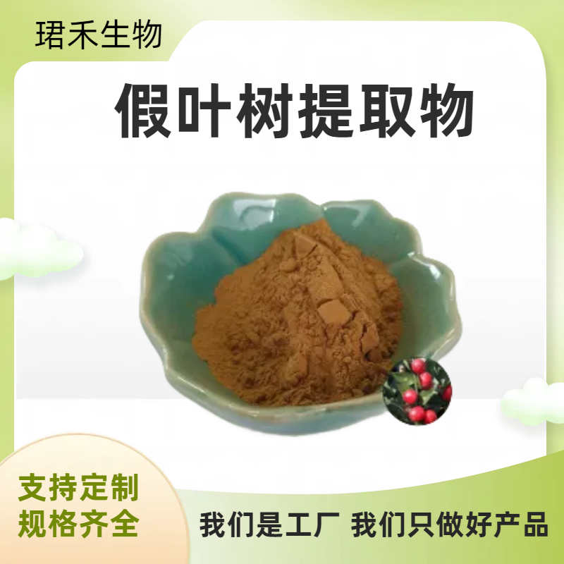 假叶树提取物10:1 全水溶 粉质细腻 珺禾生物 饲料原料 含税运