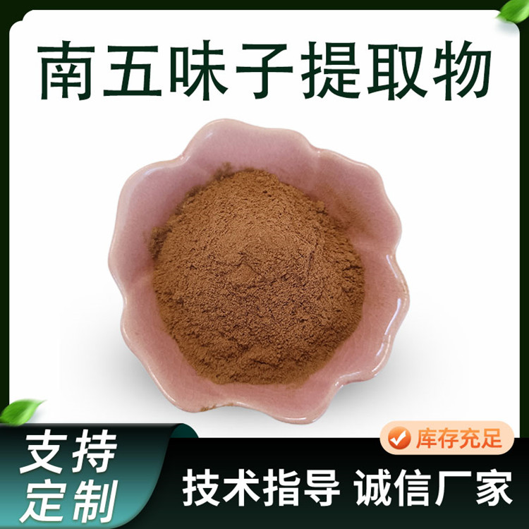 南五味子提取物 食品级五味子粉 10:1规格 五味子总素 喷雾干燥