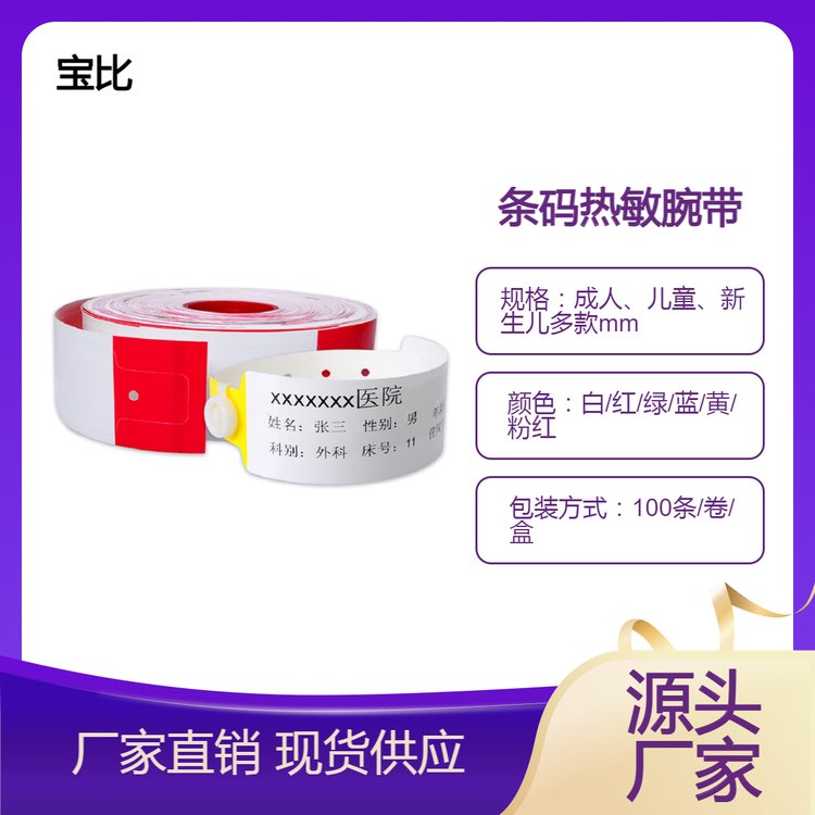 病房手腕带手环 病人扫码二维码腕带 条码打印手腕带身份识别