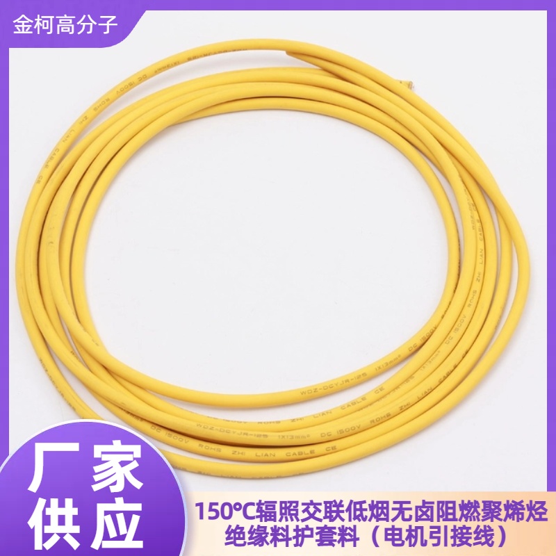 150℃辐照交联护套料 电机引接线用无卤低烟电缆料 聚烯烃绝缘材料