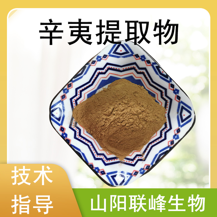 辛夷提取物 浓缩浸膏粉 植物萃取 原料水提喷雾干燥 多规格