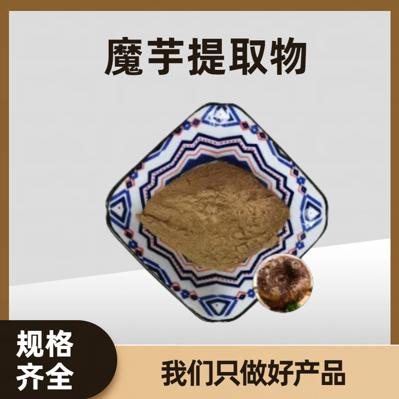 魔芋提取物 魔芋根浓缩粉 粉末细腻 固体饮料原料 其他规格可定制