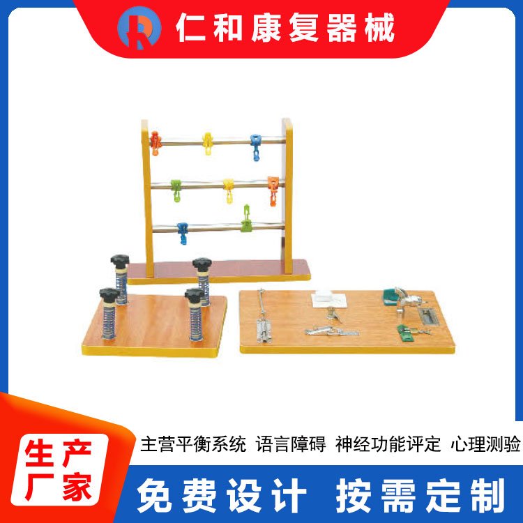 RH-ZYE作业训练器 铁棍插板 辅助用具系列 神经功能评定