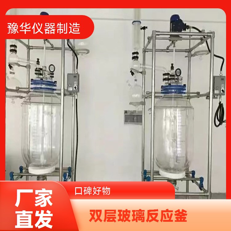 豫华仪器制造 强力搅拌 双层玻璃反应釜 30L - 应对高粘度物料