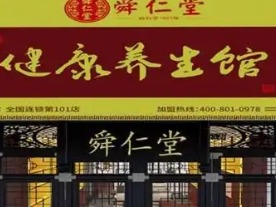 舜仁堂健康调理中心