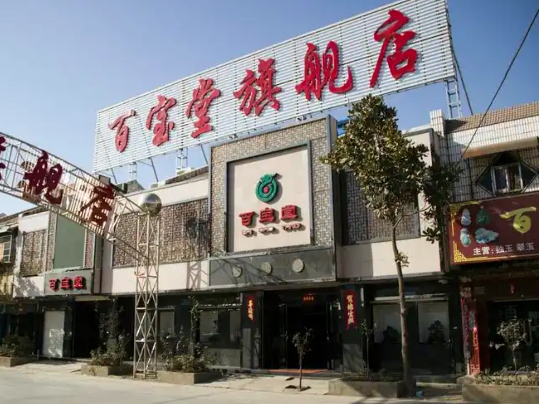 百宝堂
