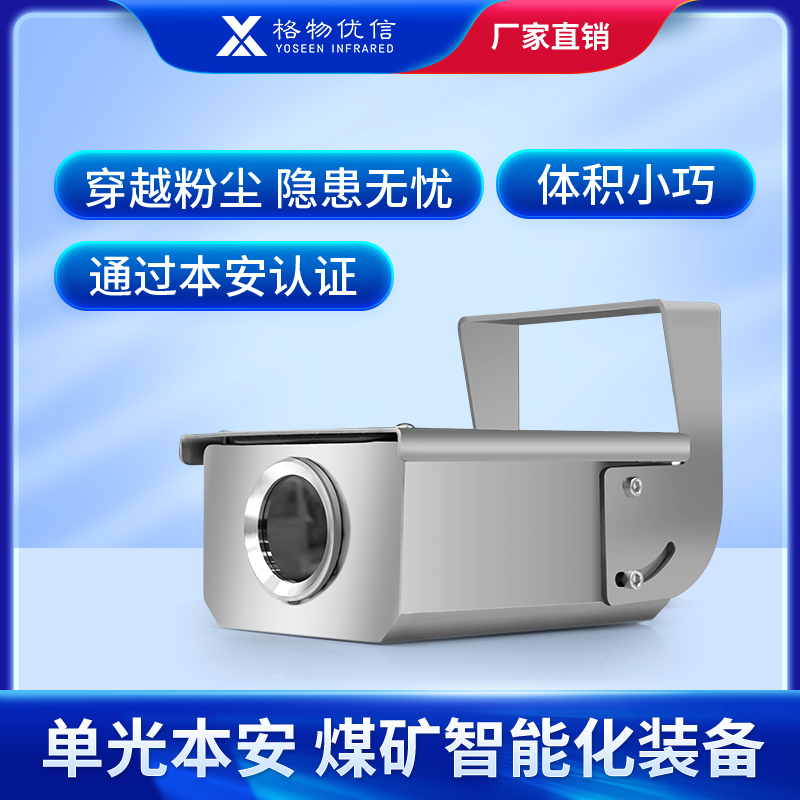 矿用本安型红外热成像YRH300带煤安证 固定式矿井监控热像仪