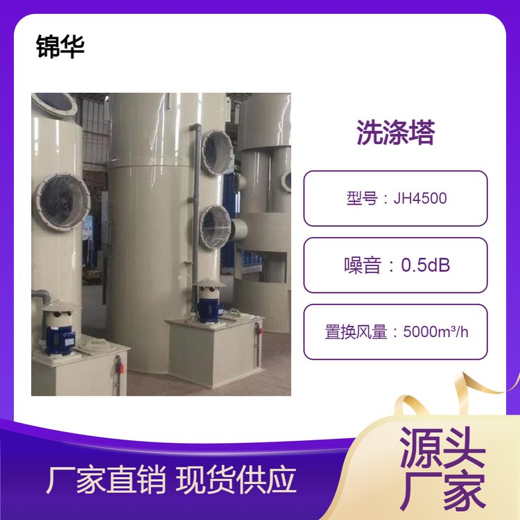 锦华厂家直供PP喷淋塔工业废气 有机废气处理成套设备洗涤塔
