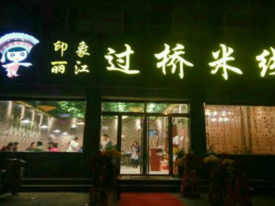 印象丽江米线