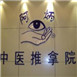 阿炳足疗