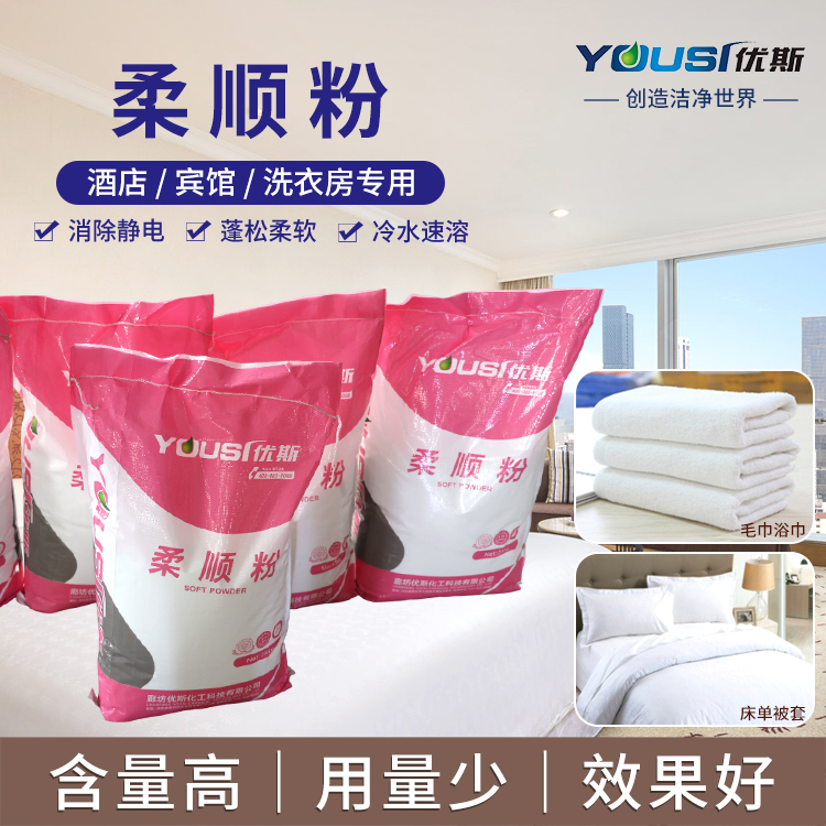 高效柔顺粉 柔顺剂洗涤用品 优斯 供应水洗厂 减少褶皱