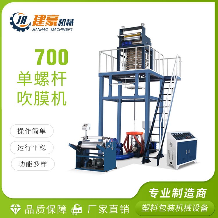 建豪 单螺杆吹膜机 吹膜塑料成型机械 背心袋 食品袋 吹膜机械设备 700